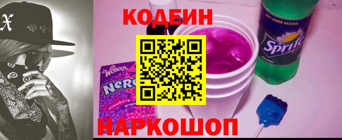 Кодеин Purple Drank  Вход с VPN  Казань 